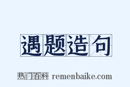 遇题造句是什么意思的图片